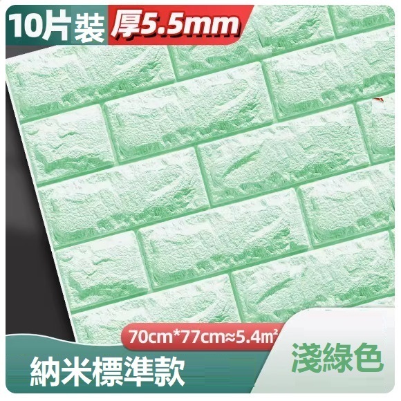 新款（10片裝）3d立體自粘牆貼牆紙（70*77CM）（淺綠色 抗菌納米標準款5.5mm10片約5.4㎡）