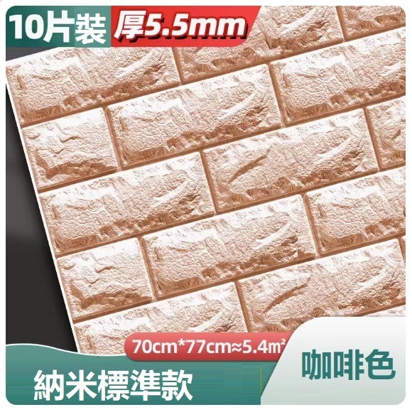 新款（10片裝）3d立體自粘牆貼牆紙（70*77CM）（咖啡色 抗菌納米標準款5.5mm10片約5.4㎡）
