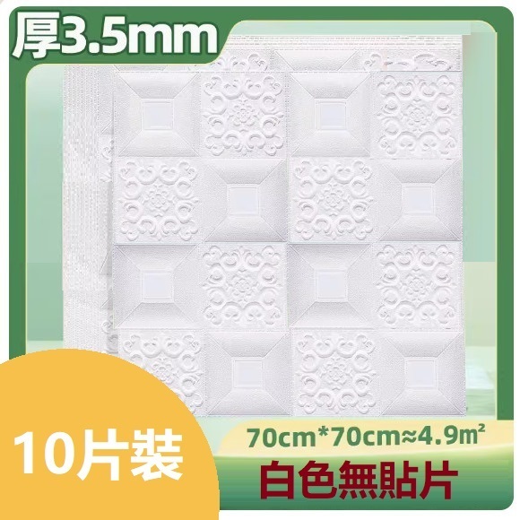 新款（10片裝）3d立體自粘牆貼牆紙（70*70CM）（白色無貼片【抗菌 3.5mm】10片約4.9㎡）