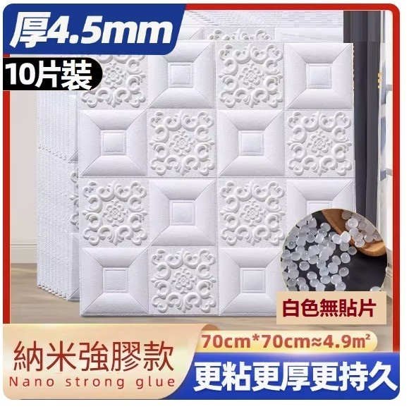 新款（10片裝）3d立體自粘牆貼牆紙（70*70CM）（白色無貼片【抗菌·納米款4.5mm】10片約4.9㎡）