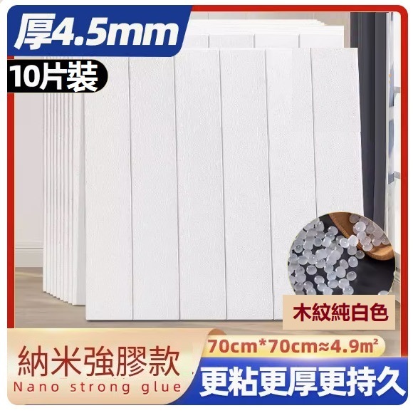 新款（10片裝）3d立體自粘牆貼牆紙（70*70CM）（木紋純白色【抗菌·納米加厚款4.5mm】10片約4.9㎡）