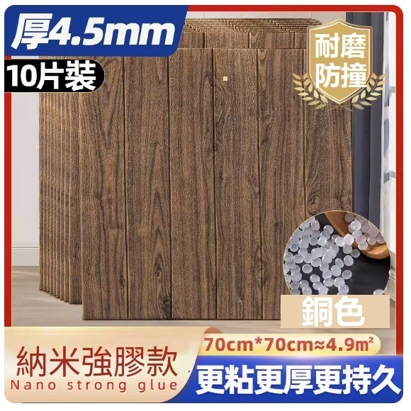 新款（10片裝）3d立體自粘牆貼牆紙（70*70CM）（木紋黑檀木【抗菌·納米加厚款4.5mm】10片約4.9㎡）