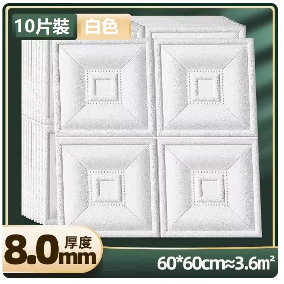 新款（10片裝）3d立體自粘牆貼牆紙（60*60CM）（8.0mm【白色耐磨防撞款】10片約3.6m²）