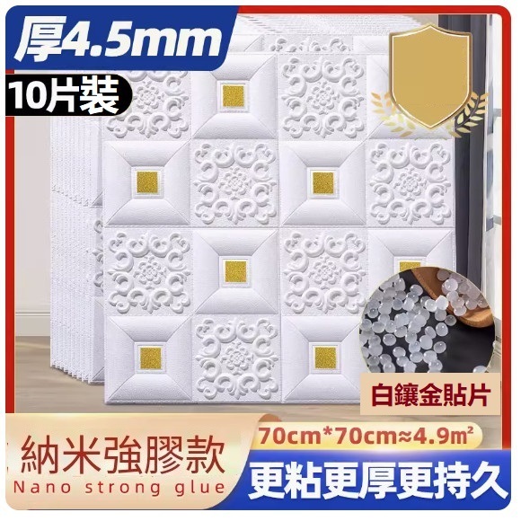 新款（10片裝）3d立體自粘牆貼牆紙（70*70CM）（白鑲金貼片【抗菌·納米款4.5mm】10片約4.9㎡）