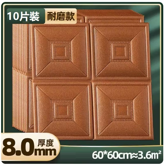 新款（10片裝）3d立體自粘牆貼牆紙（60*60CM）（8.0mm【銅色耐磨防撞款】10片約3.6m²）