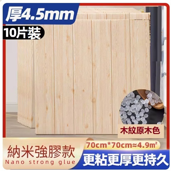 新款（10片裝）3d立體自粘牆貼牆紙（70*70CM）（木紋原木色【抗菌·納米加厚款4.5mm】10片約4.9㎡）