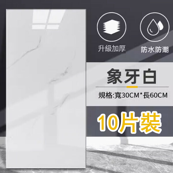 新款（10片裝 ）自粘式仿瓷磚牆貼防水防潮鋁塑板牆貼（象牙白30*60CM/片）