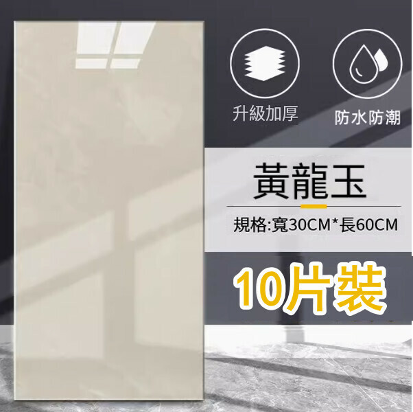 新款（10片裝 ）自粘式仿瓷磚牆貼防水防潮鋁塑板牆貼（黃龍玉30*60CM/片）
