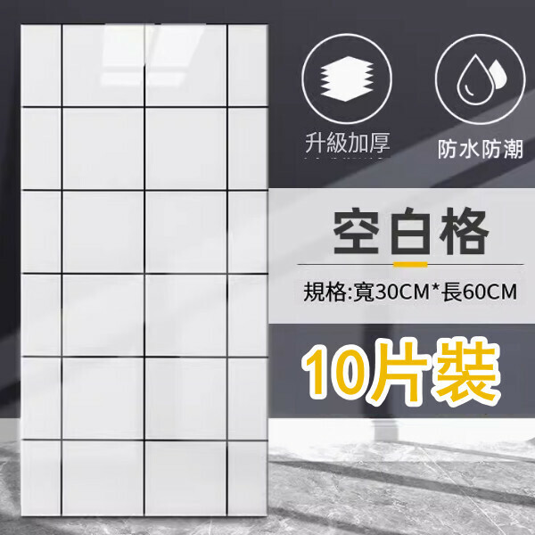 新款（10片裝 ）自粘式仿瓷磚牆貼防水防潮鋁塑板牆貼（空白格30*60CM/片）
