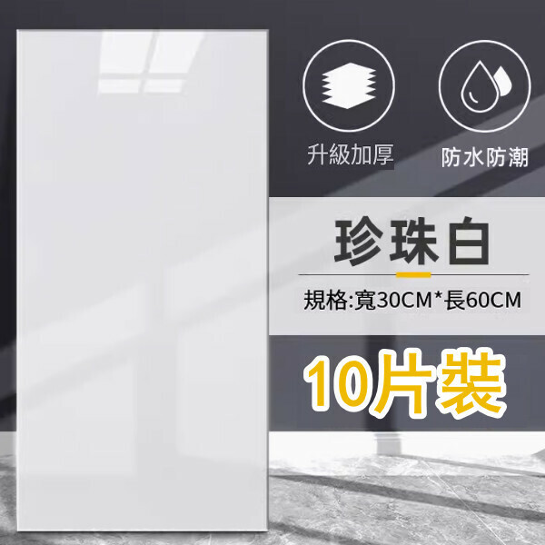 新款（10片裝 ）自粘式仿瓷磚牆貼防水防潮鋁塑板牆貼（珍珠白30*60CM/片）