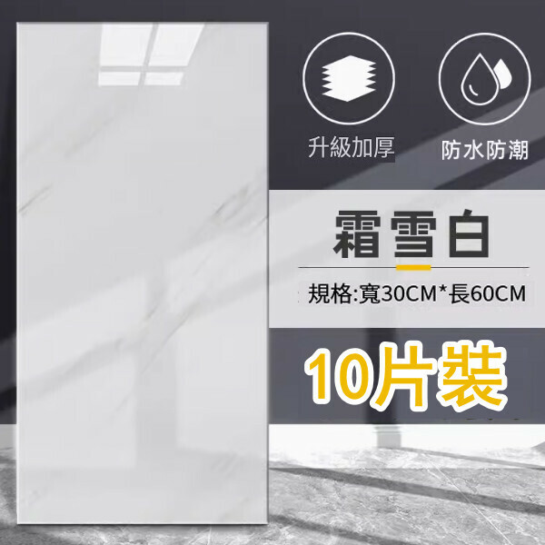新款（10片裝 ）自粘式仿瓷磚牆貼防水防潮鋁塑板牆貼（霜雪白30*60CM/片）