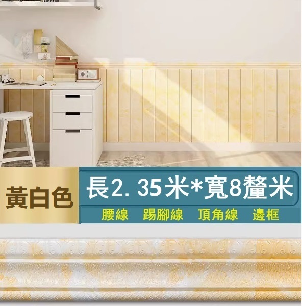 新款【長2.35米*寬8cm*厚8mm】自粘門框包邊貼 腰線踢腳線 裝飾封邊牆角線貼 天花板邊條（黃白色）