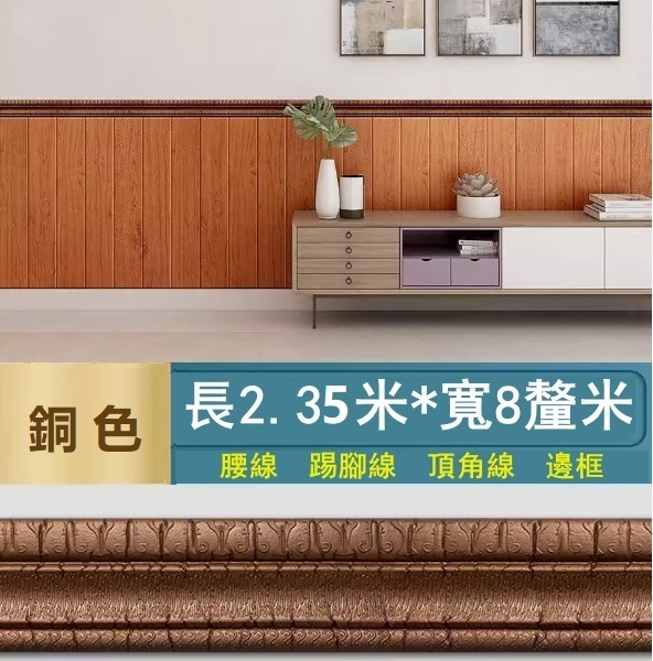 新款【長2.35米*寬8cm*厚8mm】自粘門框包邊貼 腰線踢腳線 裝飾封邊牆角線貼 天花板邊條（銅色）