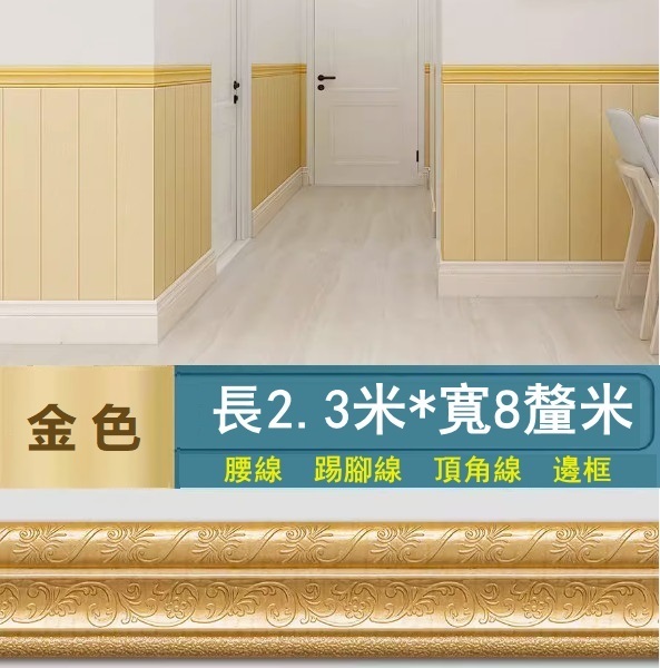 新款【長2.3米*寬8cm*厚8mm】自粘門框包邊貼 腰線踢腳線 裝飾封邊牆角線貼 天花板邊條（金色）