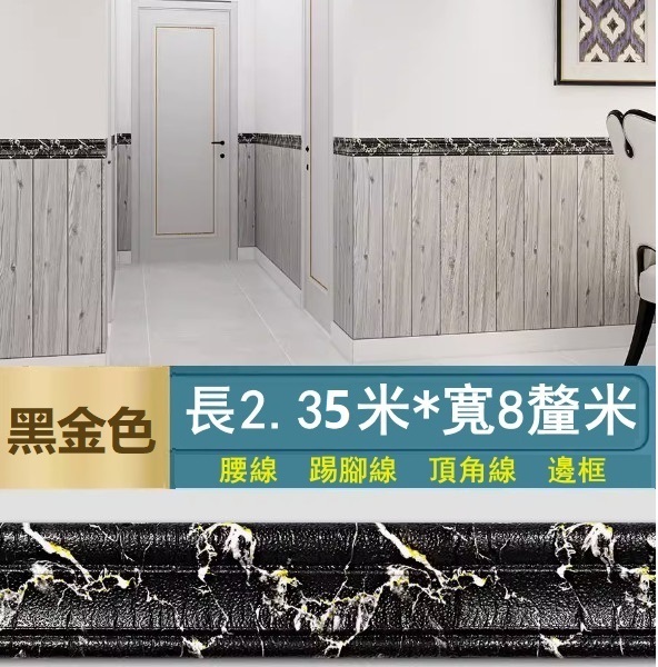 新款【長2.35米*寬8cm*厚8mm】自粘門框包邊貼 腰線踢腳線 裝飾封邊牆角線貼 天花板邊條（黑金石）