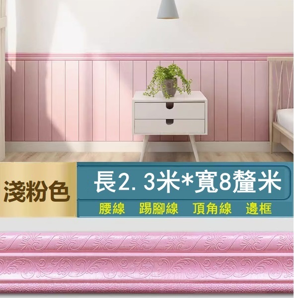 新款【長2.3米*寬8cm*厚8mm】自粘門框包邊貼 腰線踢腳線 裝飾封邊牆角線貼 天花板邊條（粉色）