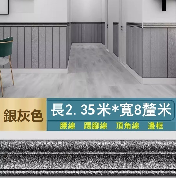 新款【長2.35米*寬8cm*厚8mm】自粘門框包邊貼 腰線踢腳線 裝飾封邊牆角線貼 天花板邊條（銀灰色）