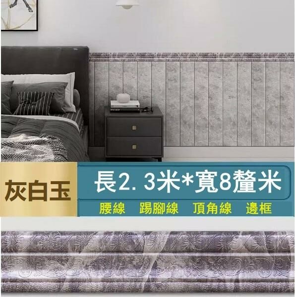 新款【長2.3米*寬8cm*厚8mm】自粘門框包邊貼 腰線踢腳線 裝飾封邊牆角線貼 天花板邊條（灰白玉）