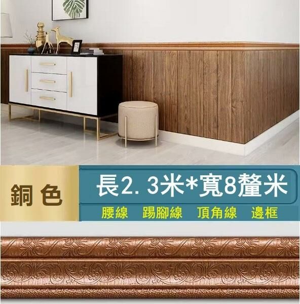 新款【長2.3米*寬8cm*厚8mm】自粘門框包邊貼 腰線踢腳線 裝飾封邊牆角線貼 天花板邊條（銅色）