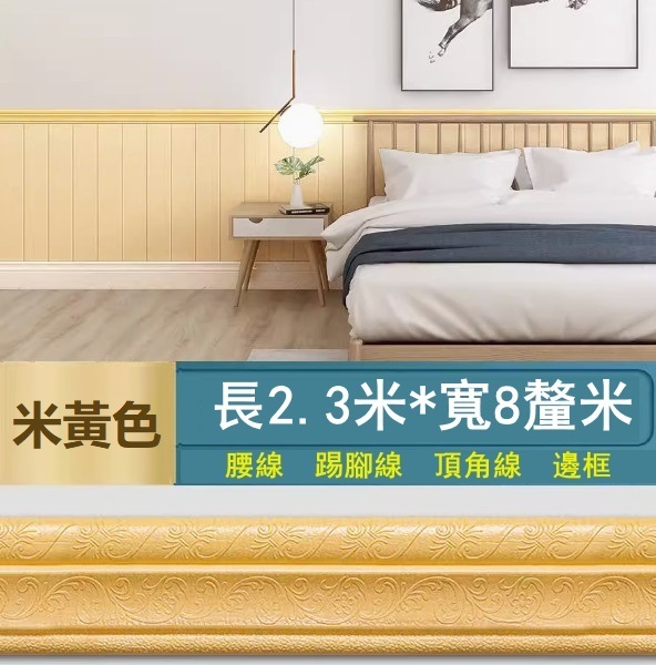 新款【長2.3米*寬8cm*厚8mm】自粘門框包邊貼 腰線踢腳線 裝飾封邊牆角線貼 天花板邊條（米黃）