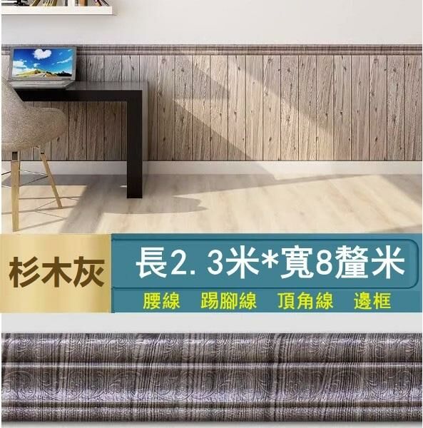 新款【長2.3米*寬8cm*厚8mm】自粘門框包邊貼 腰線踢腳線 裝飾封邊牆角線貼 天花板邊條（杉木銀灰）