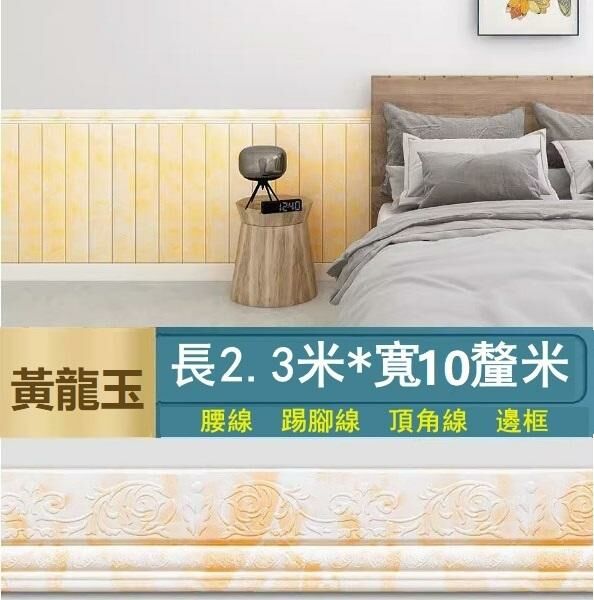 新款【長2.3米*寬10cm*厚1.2cm】自粘門框包邊貼 腰線踢腳線 裝飾封邊牆角線貼 天花板邊條（黃龍玉）