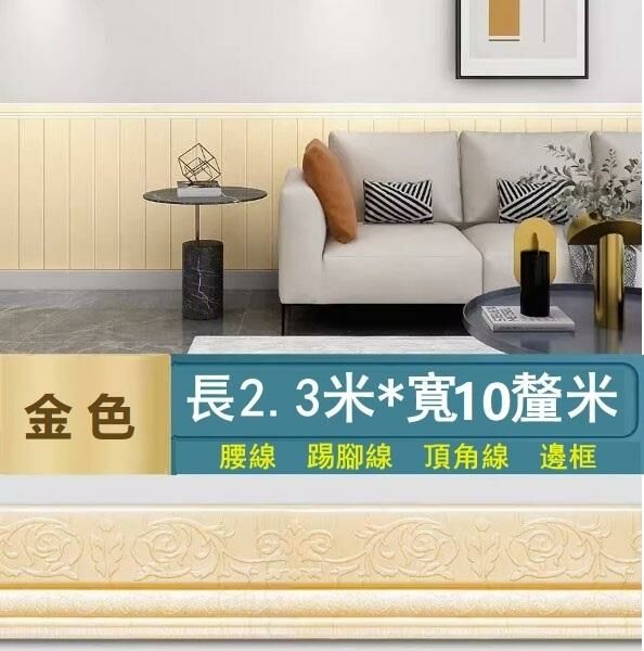 新款【長2.3米*寬10cm*厚1.2cm】自粘門框包邊貼 腰線踢腳線 裝飾封邊牆角線貼 天花板邊條（金色）