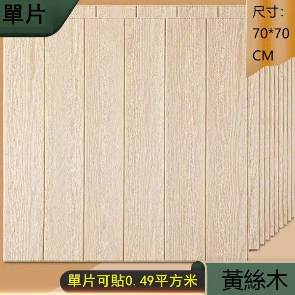 新款自粘木紋貼紙牆紙（標準款 黃絲木1片）