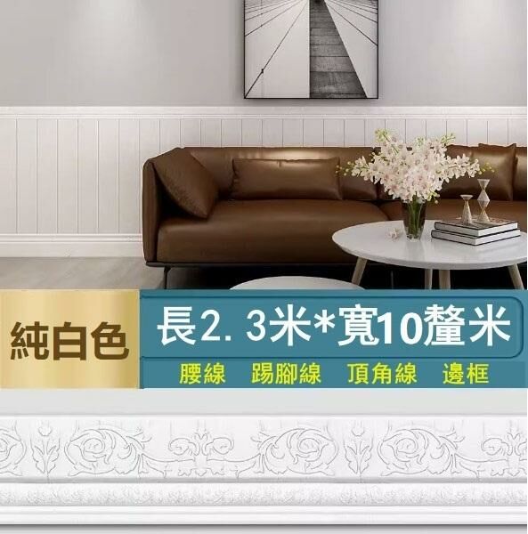 新款【長2.3米*寬10cm*厚1.2cm】自粘門框包邊貼 腰線踢腳線 裝飾封邊牆角線貼 天花板邊條（白色）