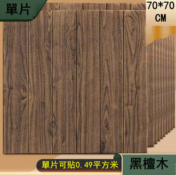 New self-adhesive wood grain sticker wallpaper (standard ebony 1 piece)