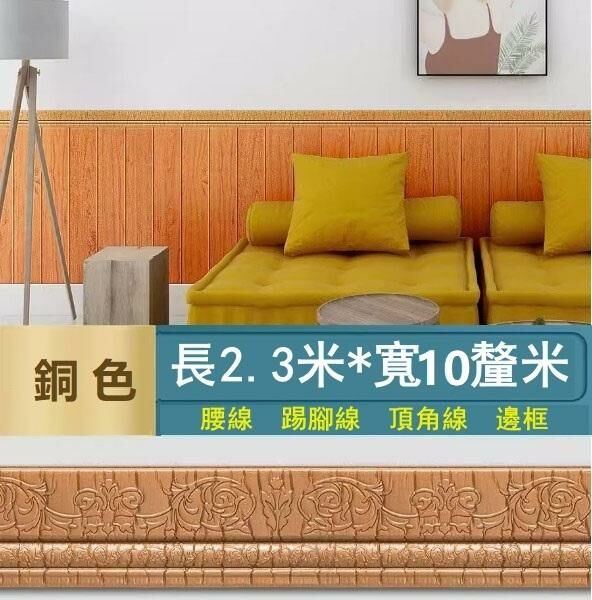 新款【長2.3米*寬10cm*厚1.2cm】自粘門框包邊貼 腰線踢腳線 裝飾封邊牆角線貼 天花板邊條（銅色）