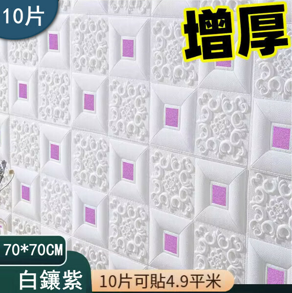 新款（10片）自粘3d立體裝飾牆貼牆紙（增厚 白鑲紫）