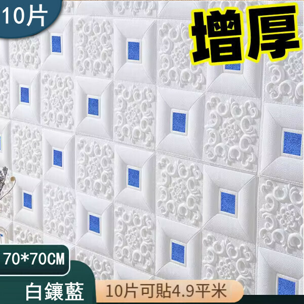 新款（10片）自粘3d立體裝飾牆貼牆紙（增厚 白鑲藍）