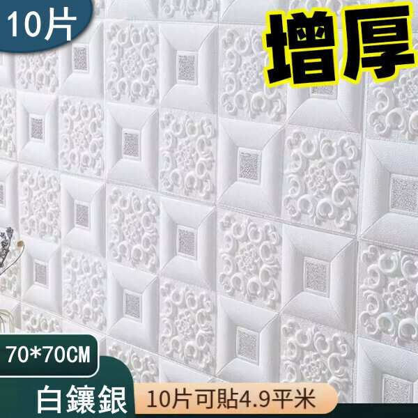 新款（10片）自粘3d立體裝飾牆貼牆紙（增厚 白鑲銀）