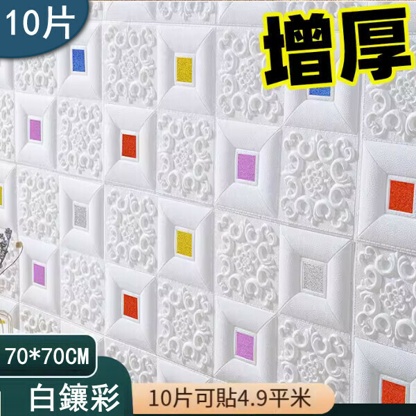 新款（10片）自粘3d立體裝飾牆貼牆紙（增厚 白鑲彩）