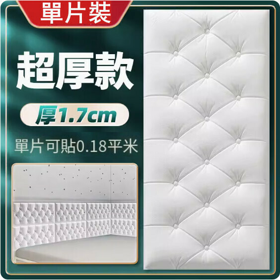 新款3d立體超厚仿軟包牆貼【厚1.7cm】（白色30*60cm）