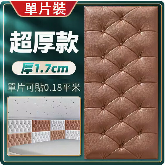 新款3d立體超厚仿軟包牆貼【厚1.7cm】（咖啡30*60cm）