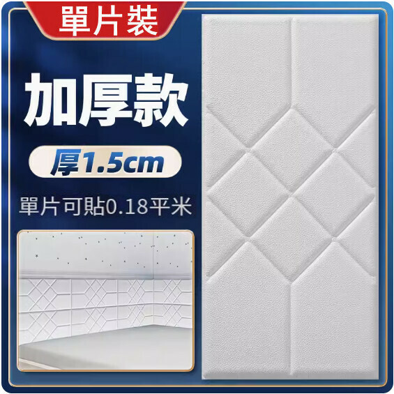 新款3d立體超厚仿軟包牆貼【厚1.5cm】（白色30*60cm）