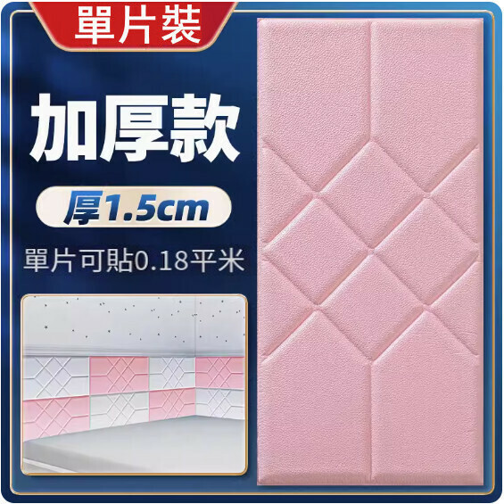 新款3d立體超厚仿軟包牆貼【厚1.5cm】（粉色30*60cm）