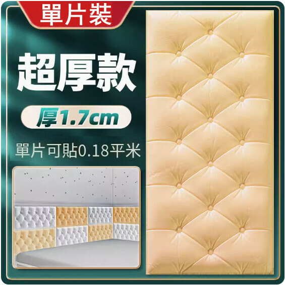 新款3d立體超厚仿軟包牆貼【厚1.7cm】（米黃30*60cm）