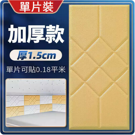 新款3d立體超厚仿軟包牆貼【厚1.5cm】（米黃30*60cm）