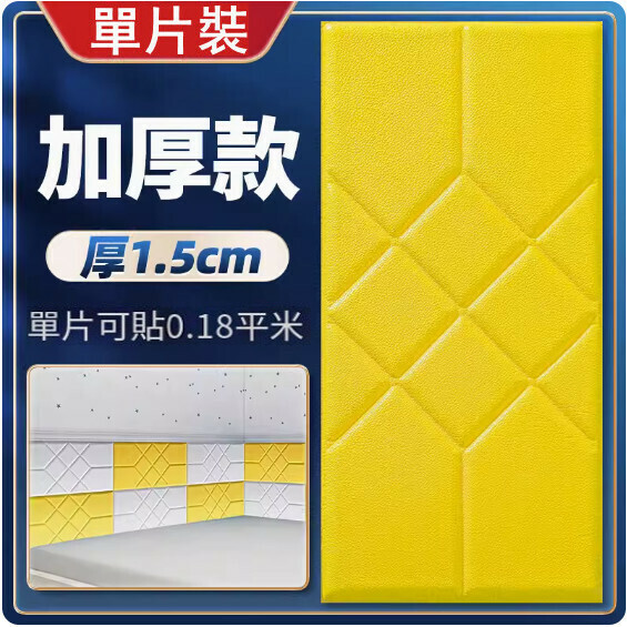 新款3d立體超厚仿軟包牆貼【厚1.5cm】（亮黃30*60cm）