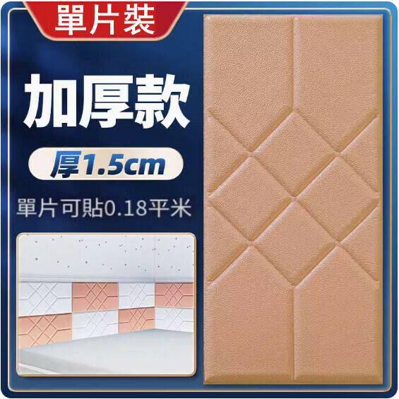 新款3d立體超厚仿軟包牆貼【厚1.5cm】（咖色30*60cm）