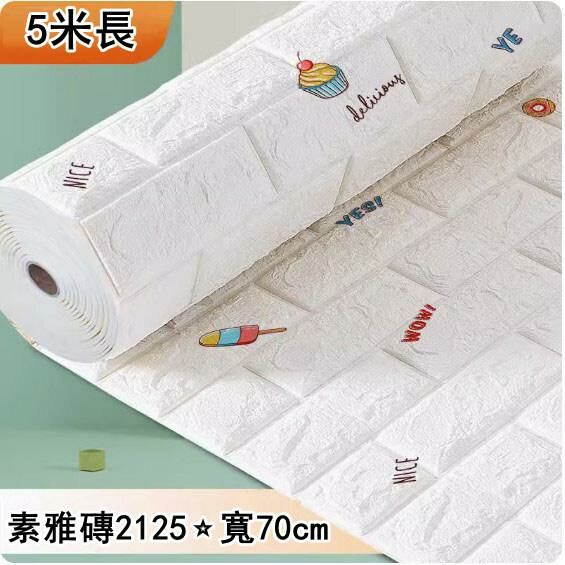 新款（寬70cm*長5米）自粘3d立體卡通裝飾牆貼（【抗菌防撞】素雅磚2125⭐）
