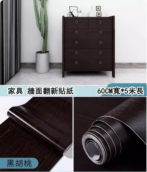 新款（60CM*5米）桌面貼紙 仿真木紋自粘牆紙（黑胡桃-特大）