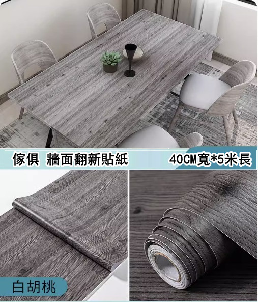 新款（40CM*5米）桌面貼紙 仿真木紋自粘牆紙（白胡桃-大）