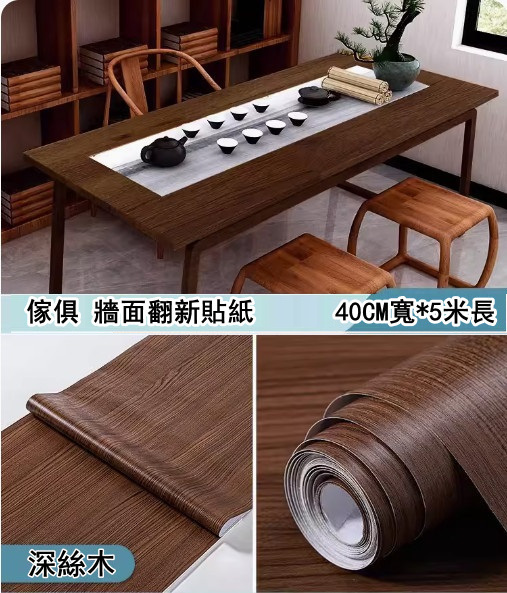 新款（40CM*5米）桌面貼紙 仿真木紋自粘牆紙（深絲木-大）