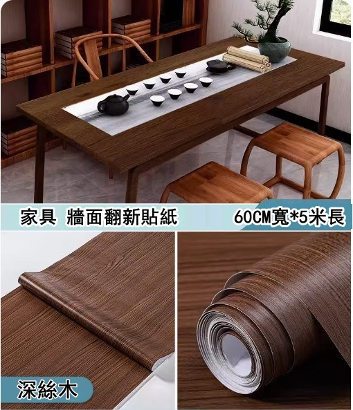 新款（60CM*5米）桌面貼紙 仿真木紋自粘牆紙（深絲木-特大）