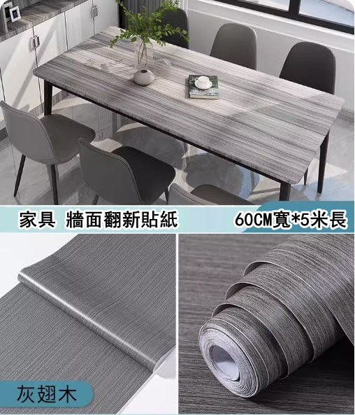 新款（60CM*5米）桌面貼紙 仿真木紋自粘牆紙（灰翅木-特大）