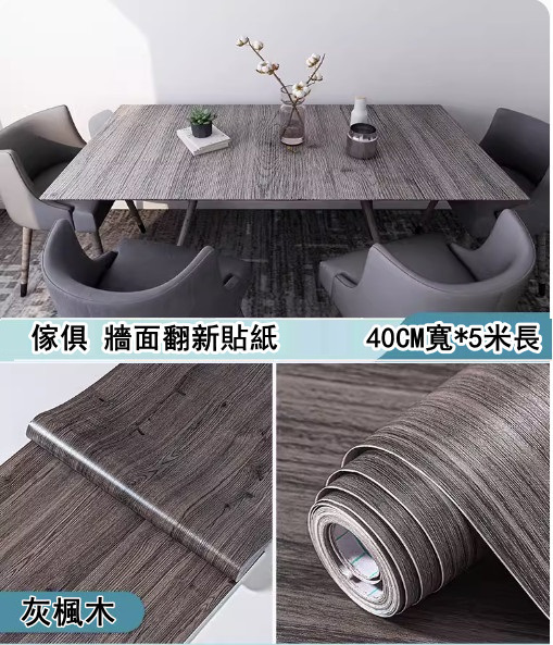 新款（40CM*5米）桌面貼紙 仿真木紋自粘牆紙（灰楓木-大）